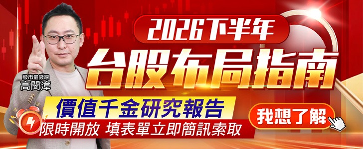 20260806 2026下半年台股布局指南 728x300